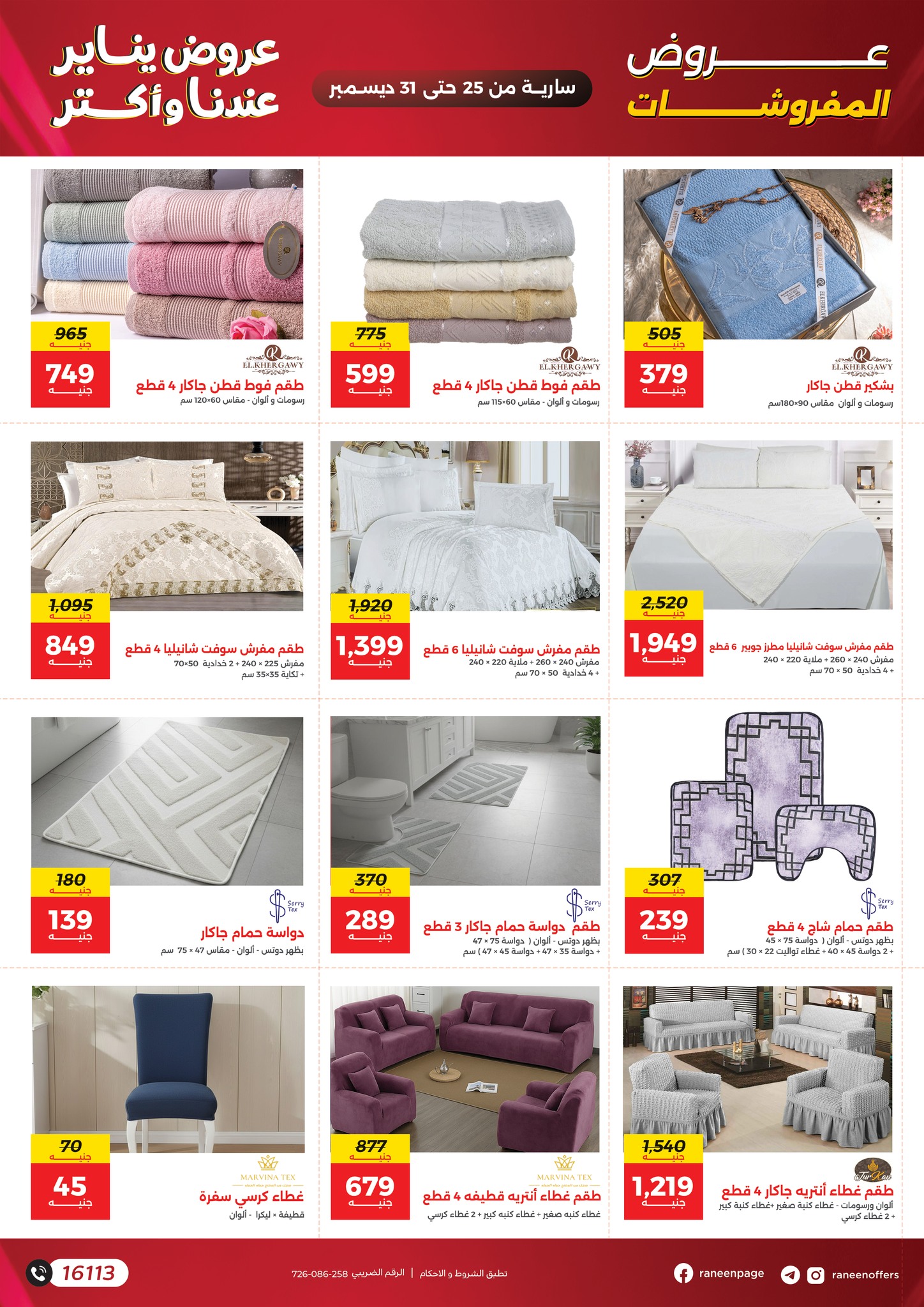 عروض رنين مصر من 25 حتى 31 ديسمبر 2025 عروض يناير