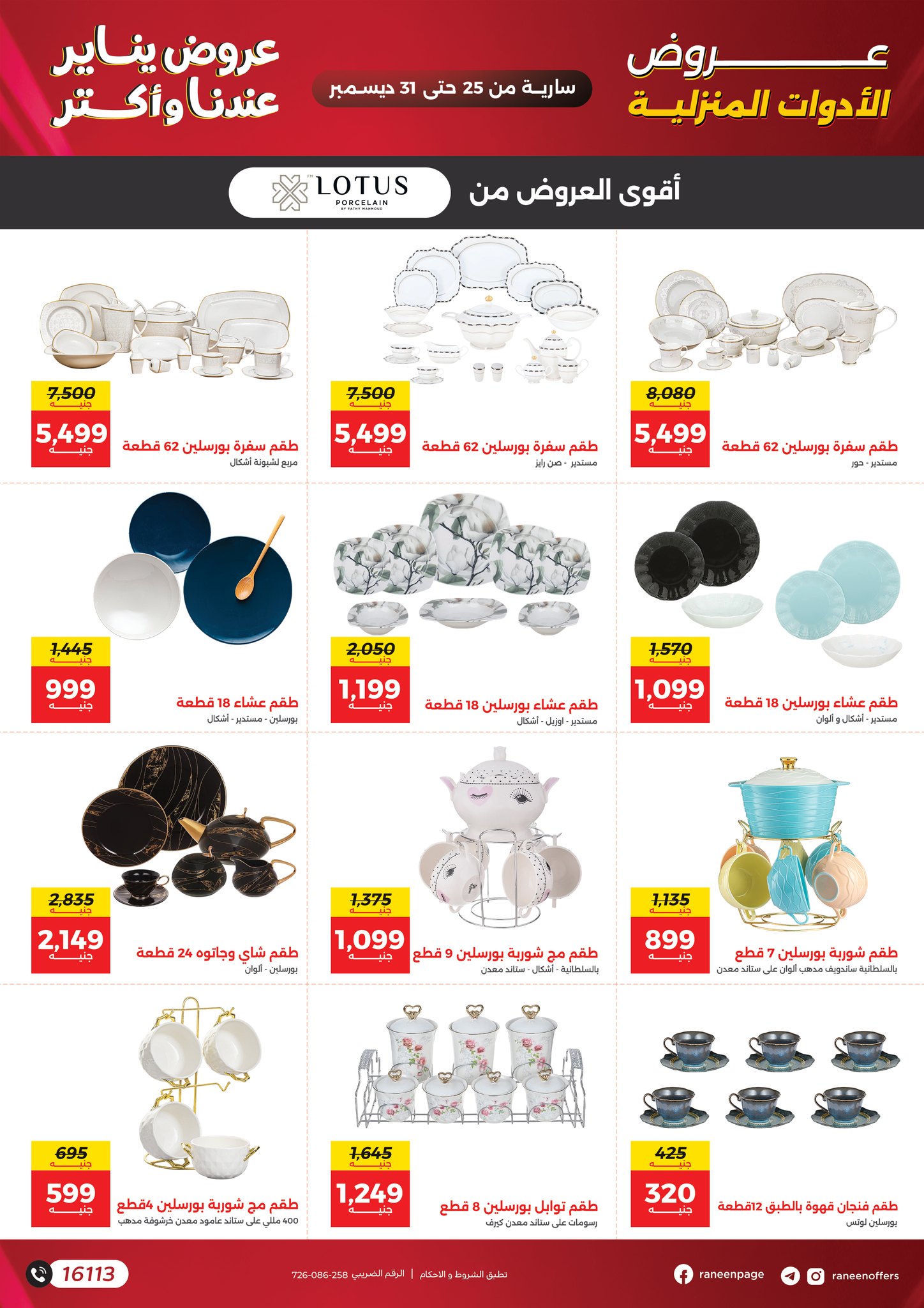 عروض رنين مصر من 25 حتى 31 ديسمبر 2025 عروض يناير