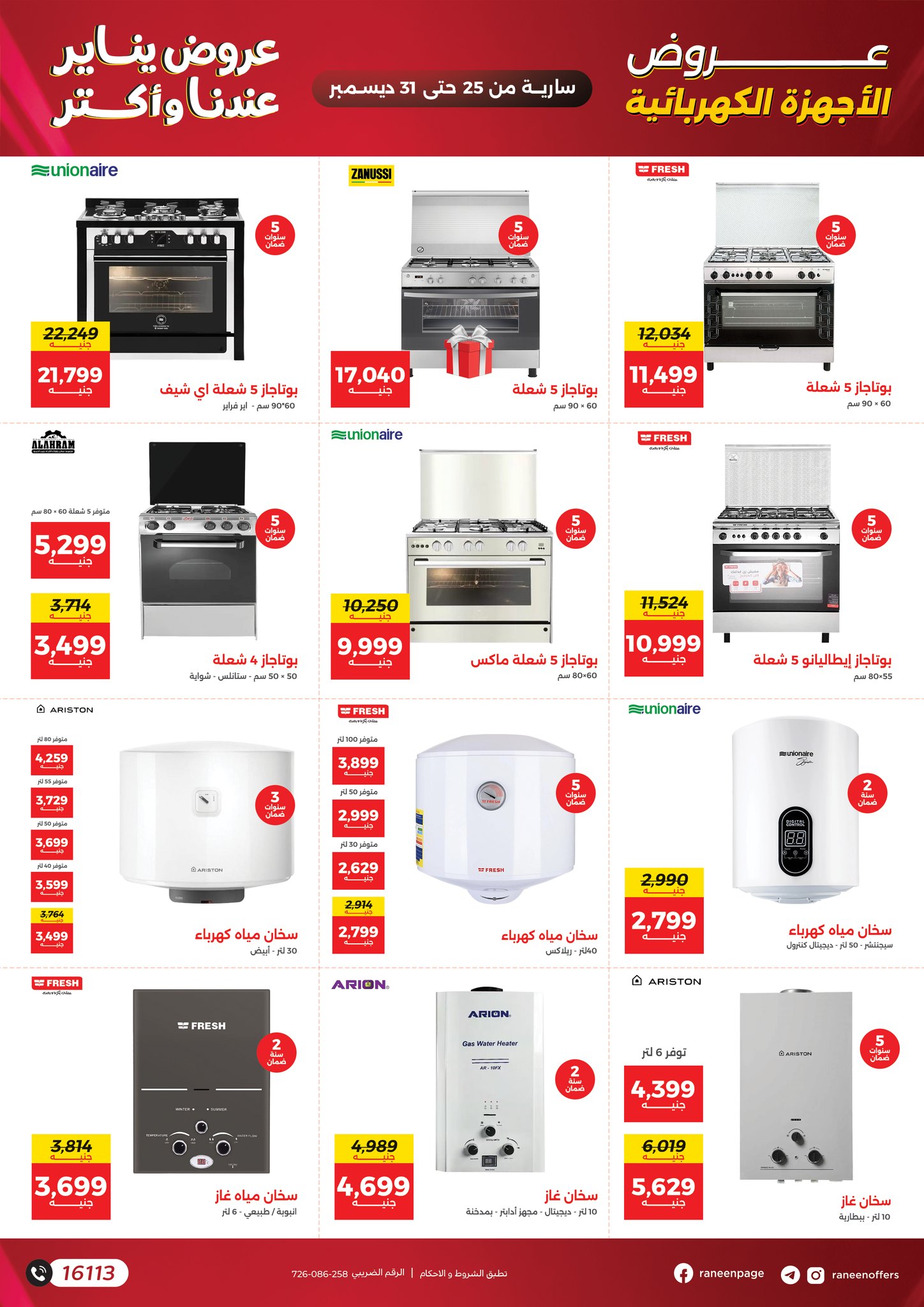 عروض رنين مصر من 25 حتى 31 ديسمبر 2025 عروض يناير