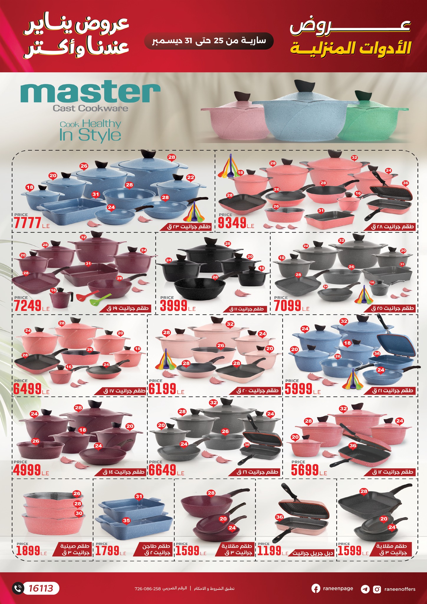 عروض رنين مصر من 25 حتى 31 ديسمبر 2025 عروض يناير