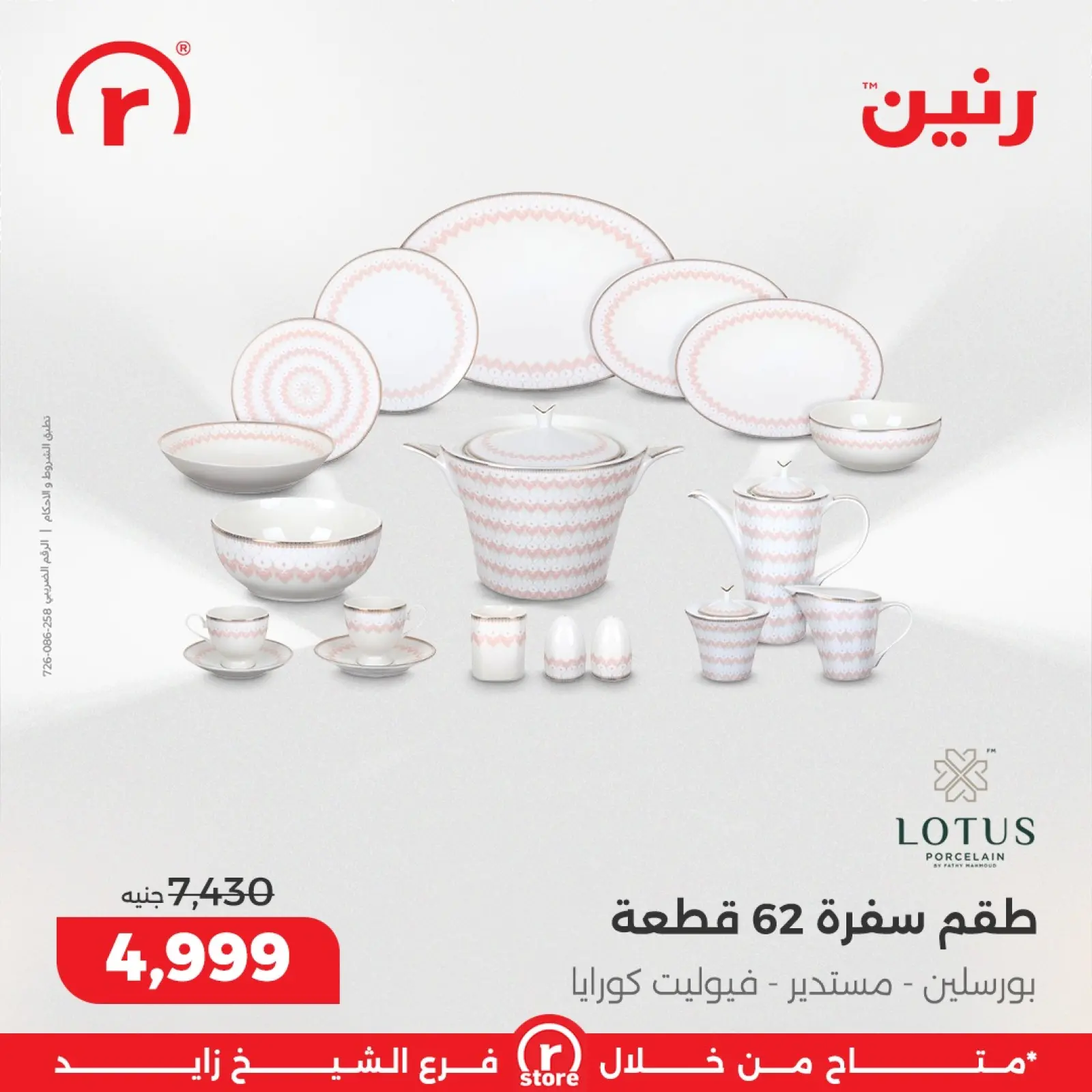 صفحة 13 ضمن أقوى العروض والخصومات في رنين مصر