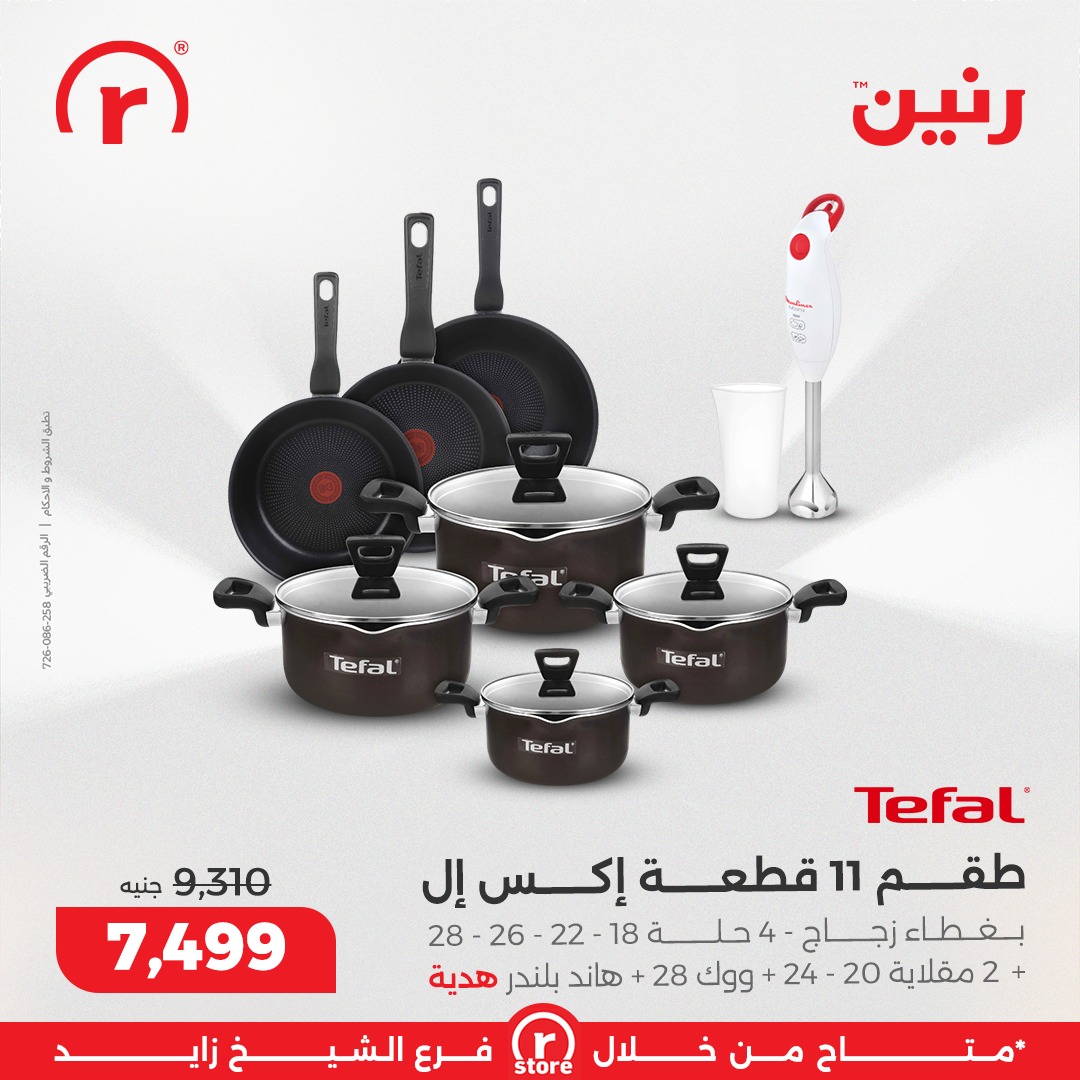 عروض رنين مصر من 25 حتى 31 ديسمبر 2025 أقوى العروض والخصومات