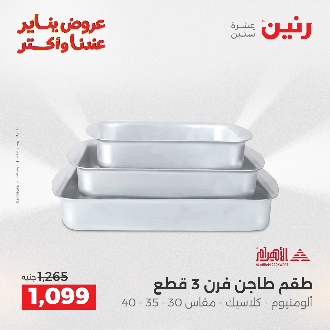 عروض رنين مصر من 25 حتى 27 ديسمبر 2025 عروض أدوات المطبخ