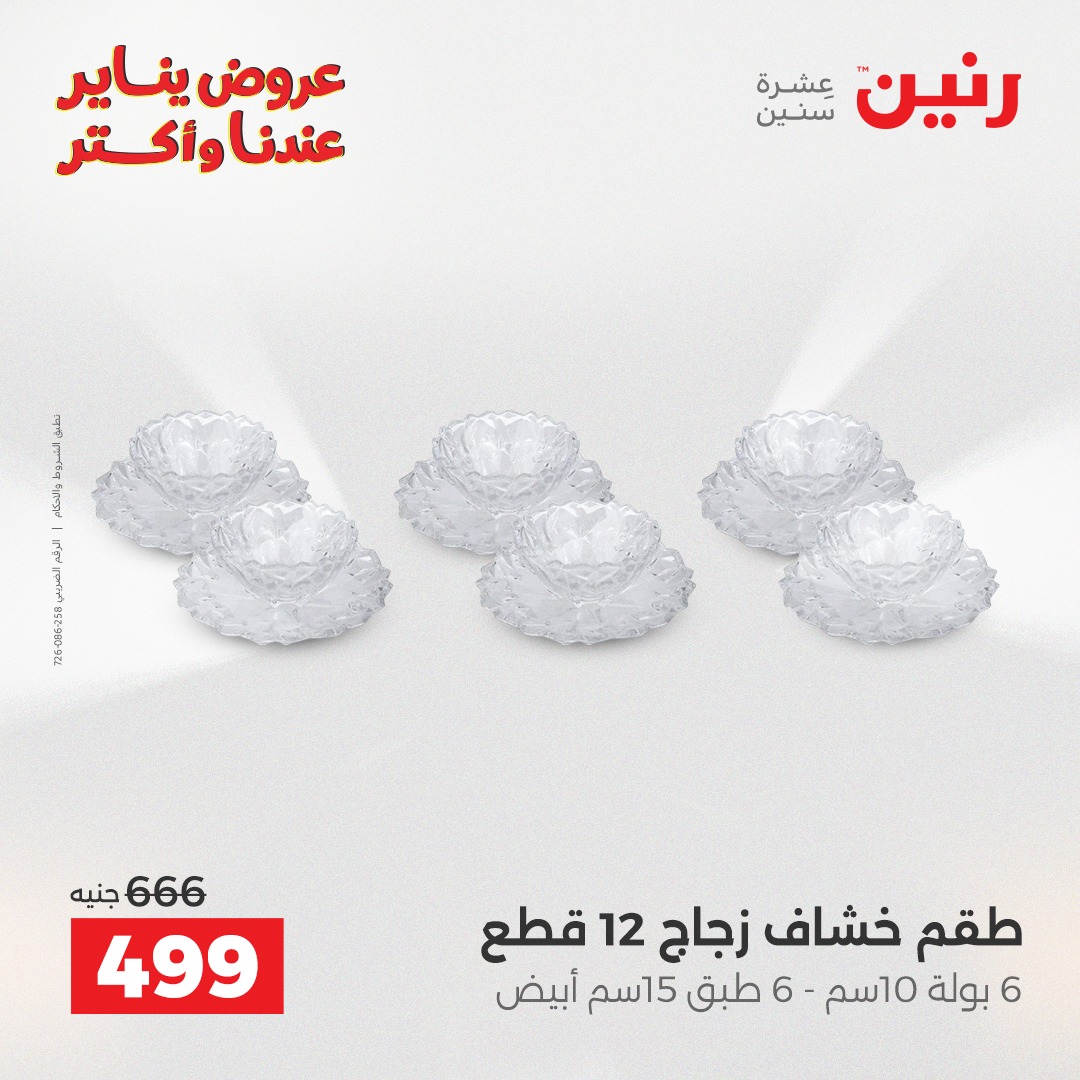 عروض رنين مصر من 25 حتى 27 ديسمبر 2025 عروض أدوات المطبخ