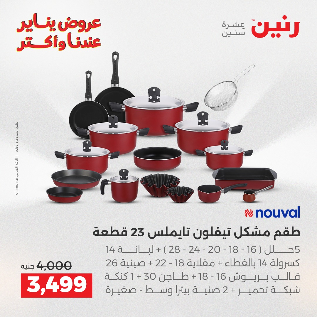 عروض رنين مصر من 25 حتى 27 ديسمبر 2025 عروض أدوات المطبخ