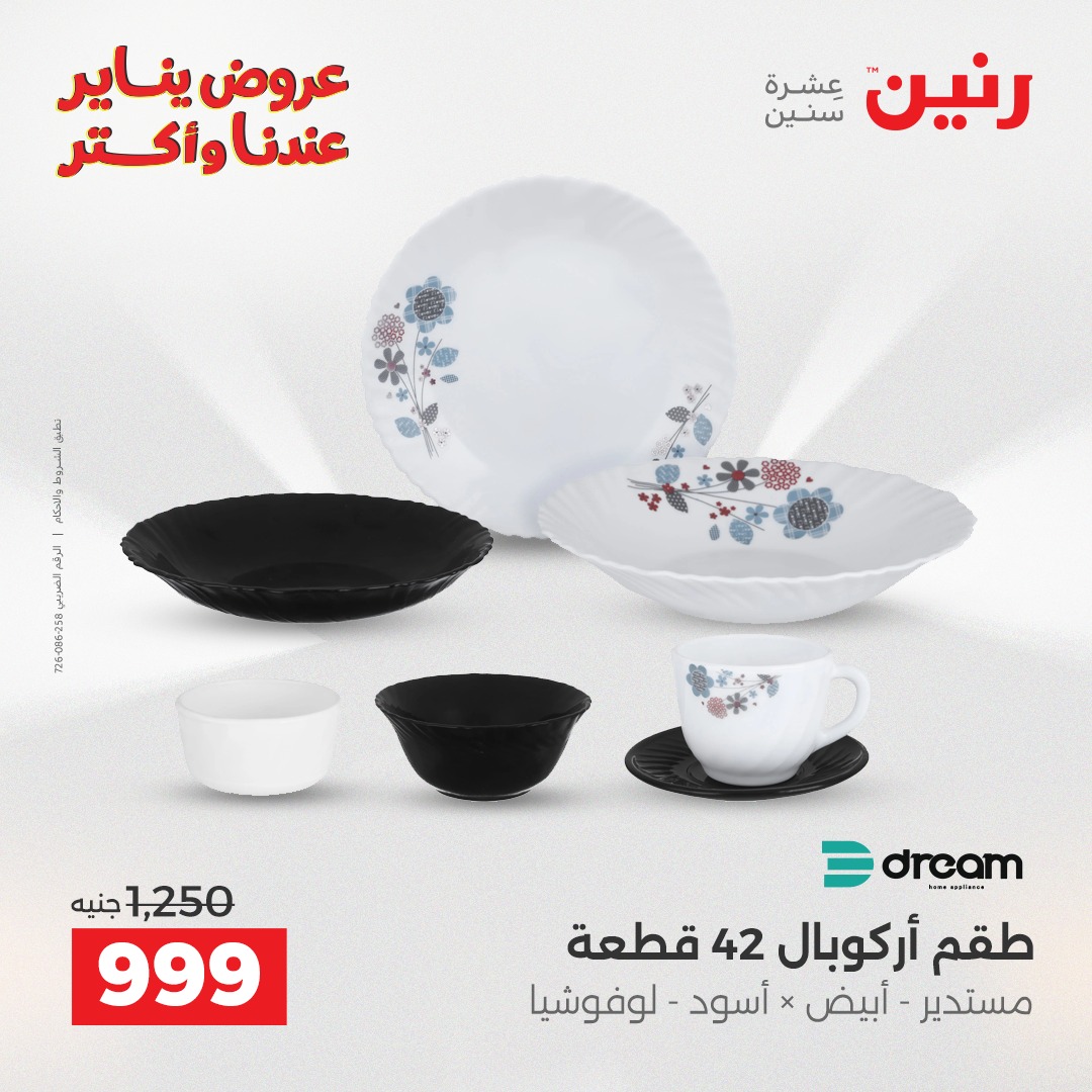 عروض رنين مصر من 25 حتى 27 ديسمبر 2025 عروض أدوات المطبخ