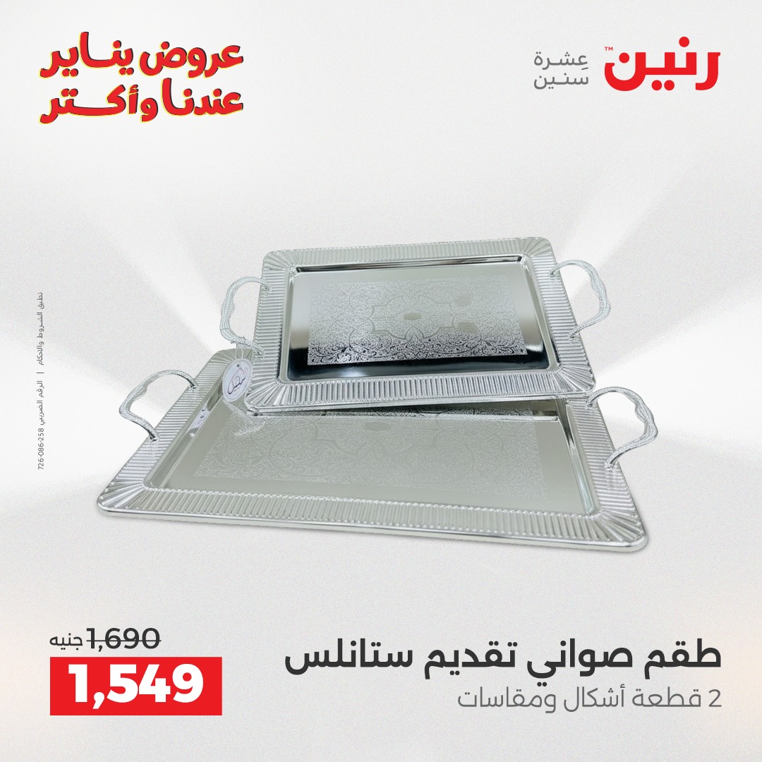عروض رنين مصر من 25 حتى 27 ديسمبر 2025 عروض أدوات المطبخ