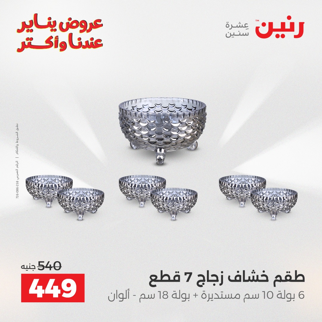 عروض رنين مصر من 25 حتى 27 ديسمبر 2025 عروض أدوات المطبخ