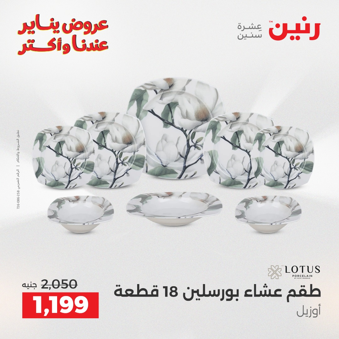 عروض رنين مصر من 25 حتى 27 ديسمبر 2025 عروض أدوات المطبخ