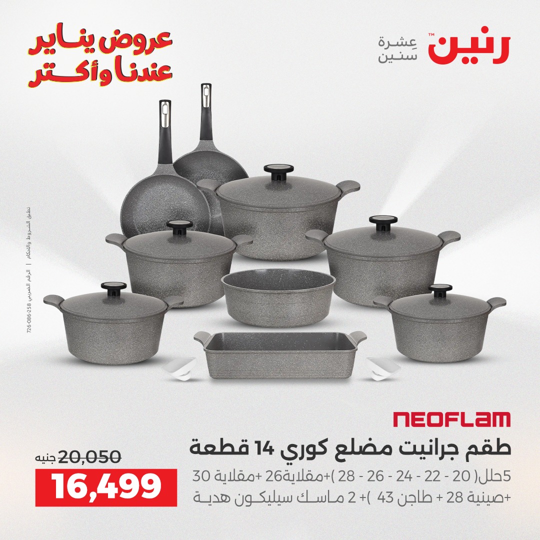 عروض رنين مصر من 25 حتى 27 ديسمبر 2025 عروض أدوات المطبخ