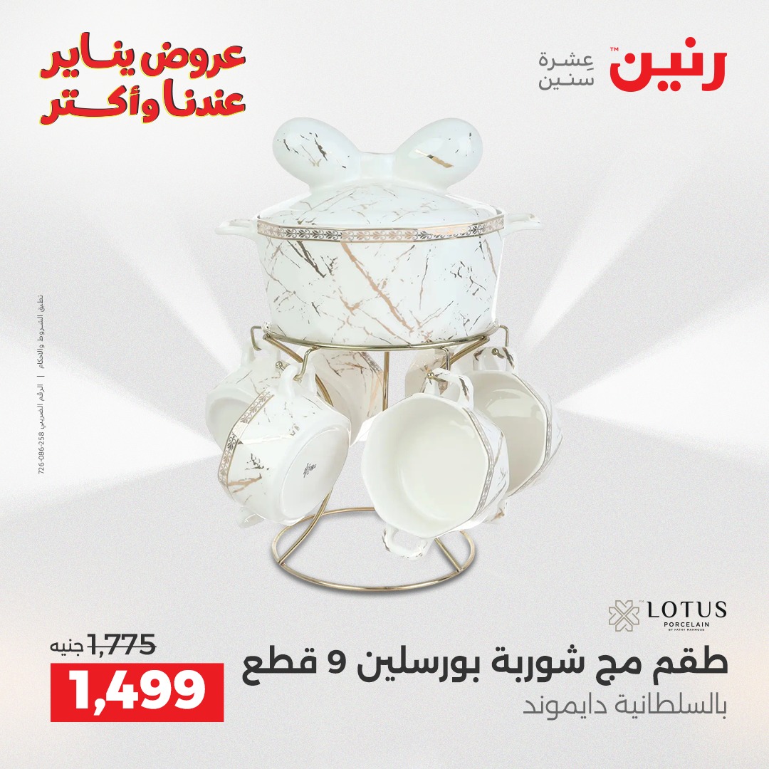 عروض رنين مصر من 25 حتى 27 ديسمبر 2025 عروض أدوات المطبخ