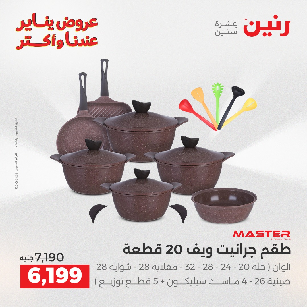 عروض رنين مصر من 25 حتى 27 ديسمبر 2025 عروض أدوات المطبخ