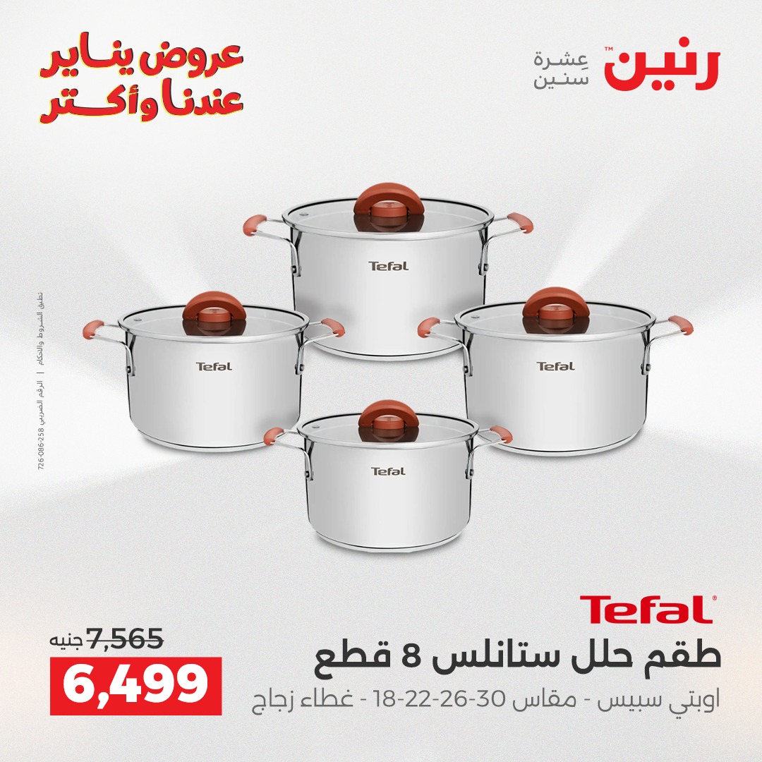 عروض رنين مصر من 25 حتى 27 ديسمبر 2025 عروض أدوات المطبخ