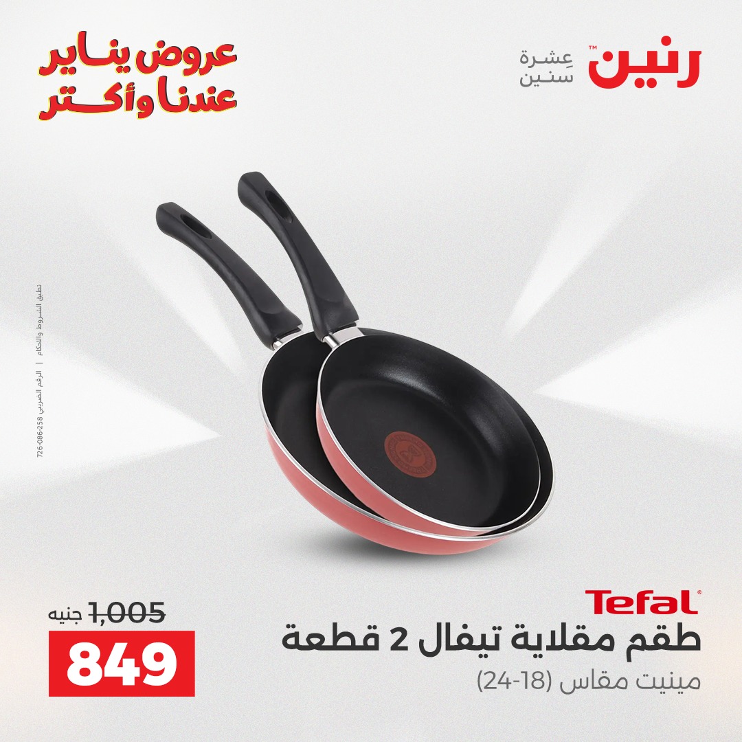 عروض رنين مصر من 25 حتى 27 ديسمبر 2025 عروض أدوات المطبخ