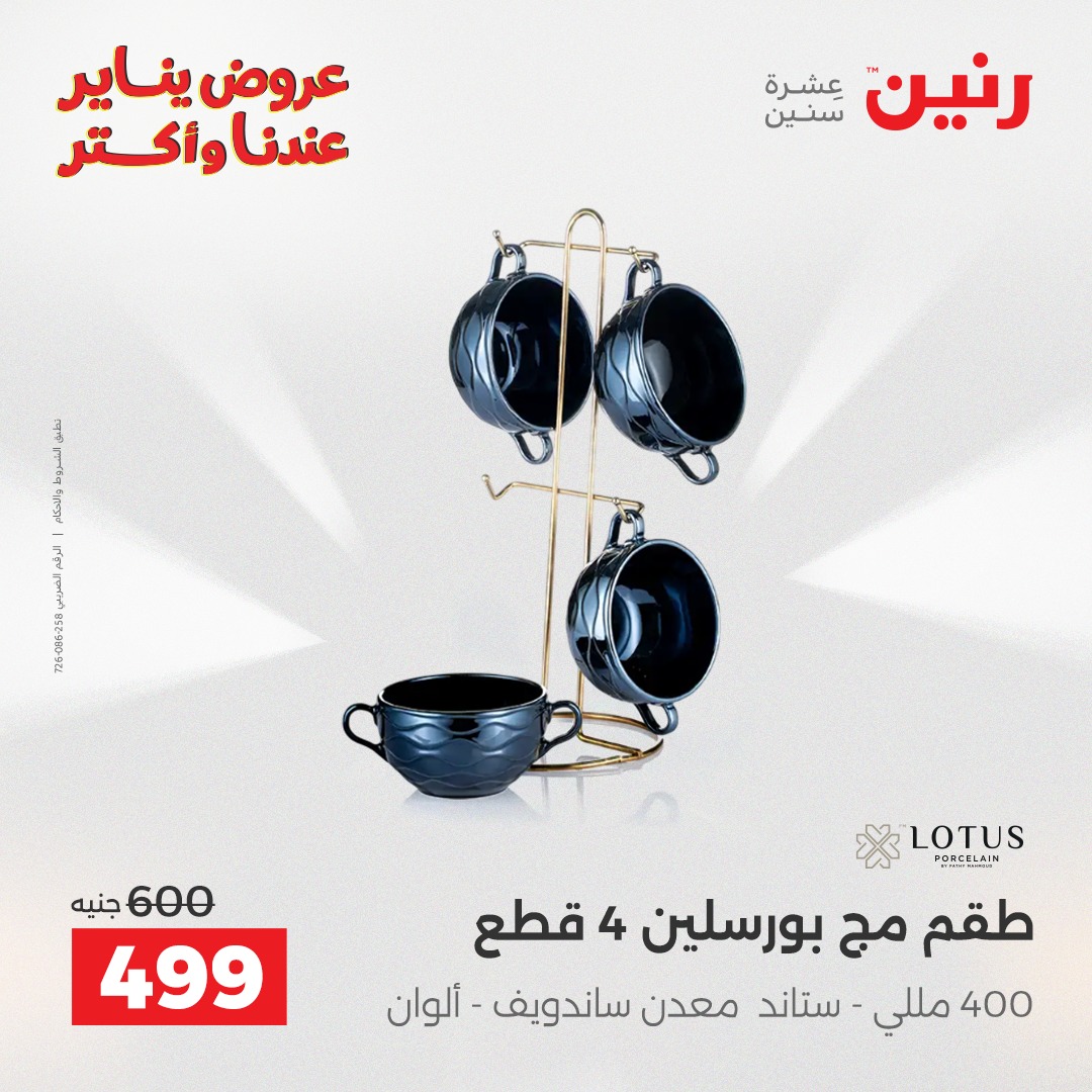 عروض رنين مصر من 25 حتى 27 ديسمبر 2025 عروض أدوات المطبخ