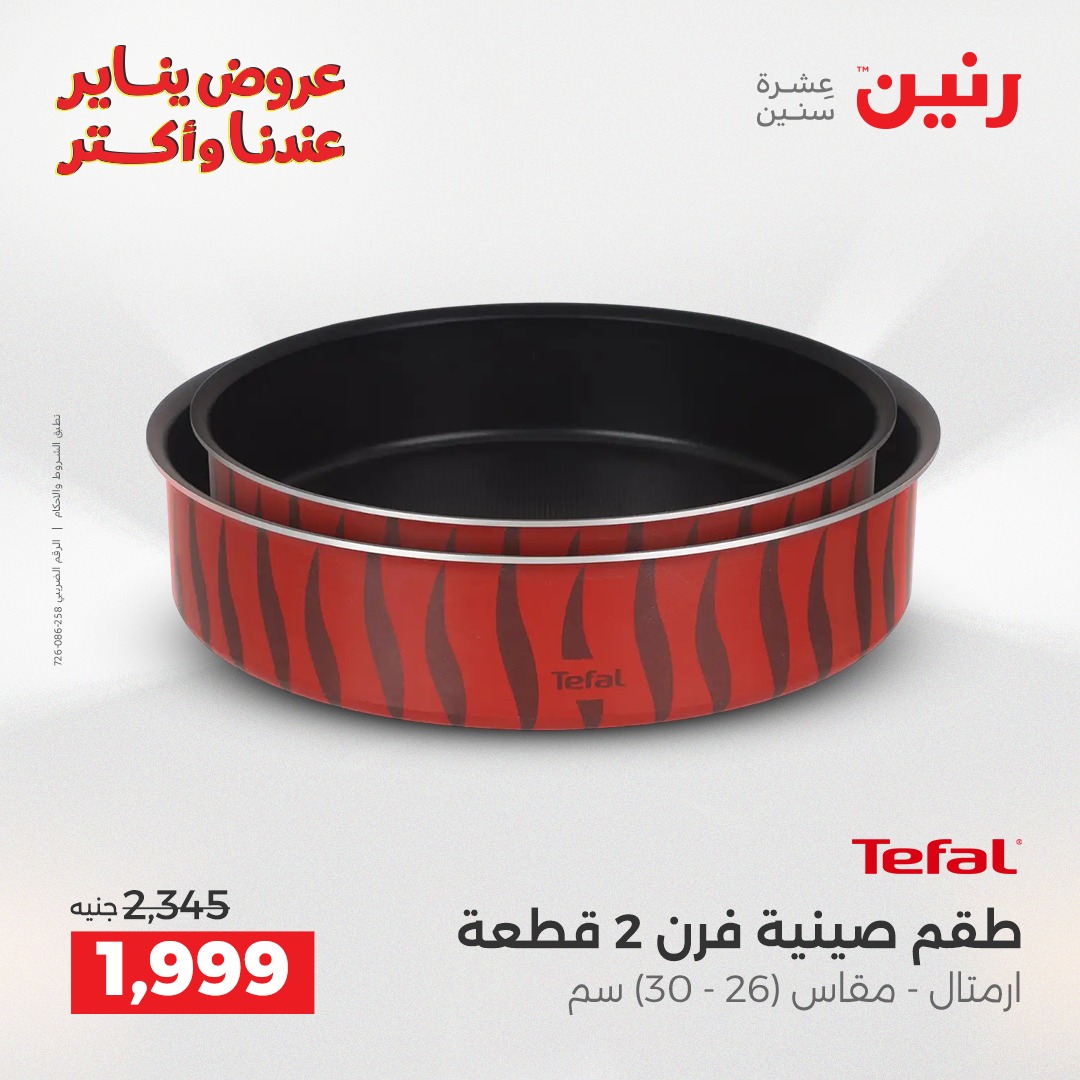 عروض رنين مصر من 25 حتى 27 ديسمبر 2025 عروض أدوات المطبخ