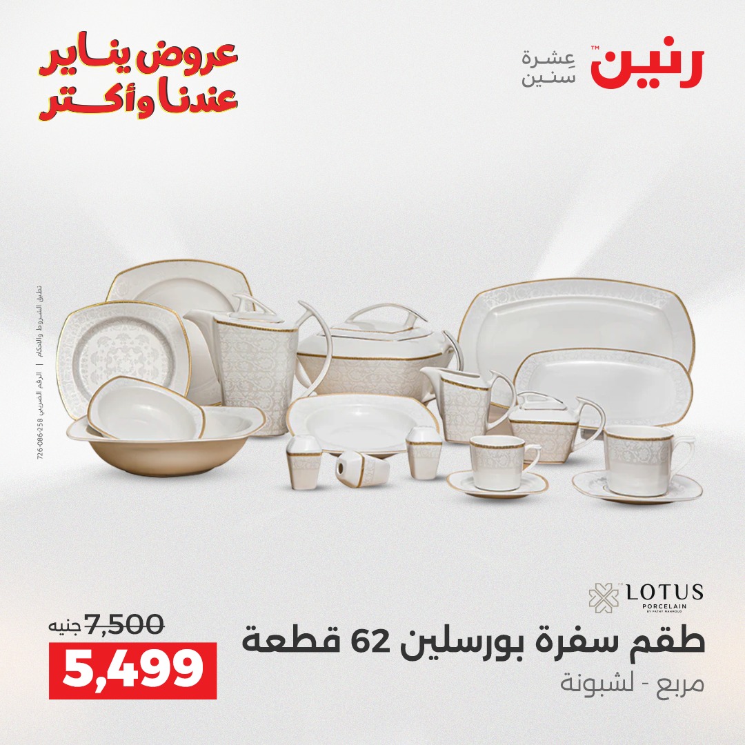 عروض رنين مصر من 25 حتى 27 ديسمبر 2025 عروض أدوات المطبخ