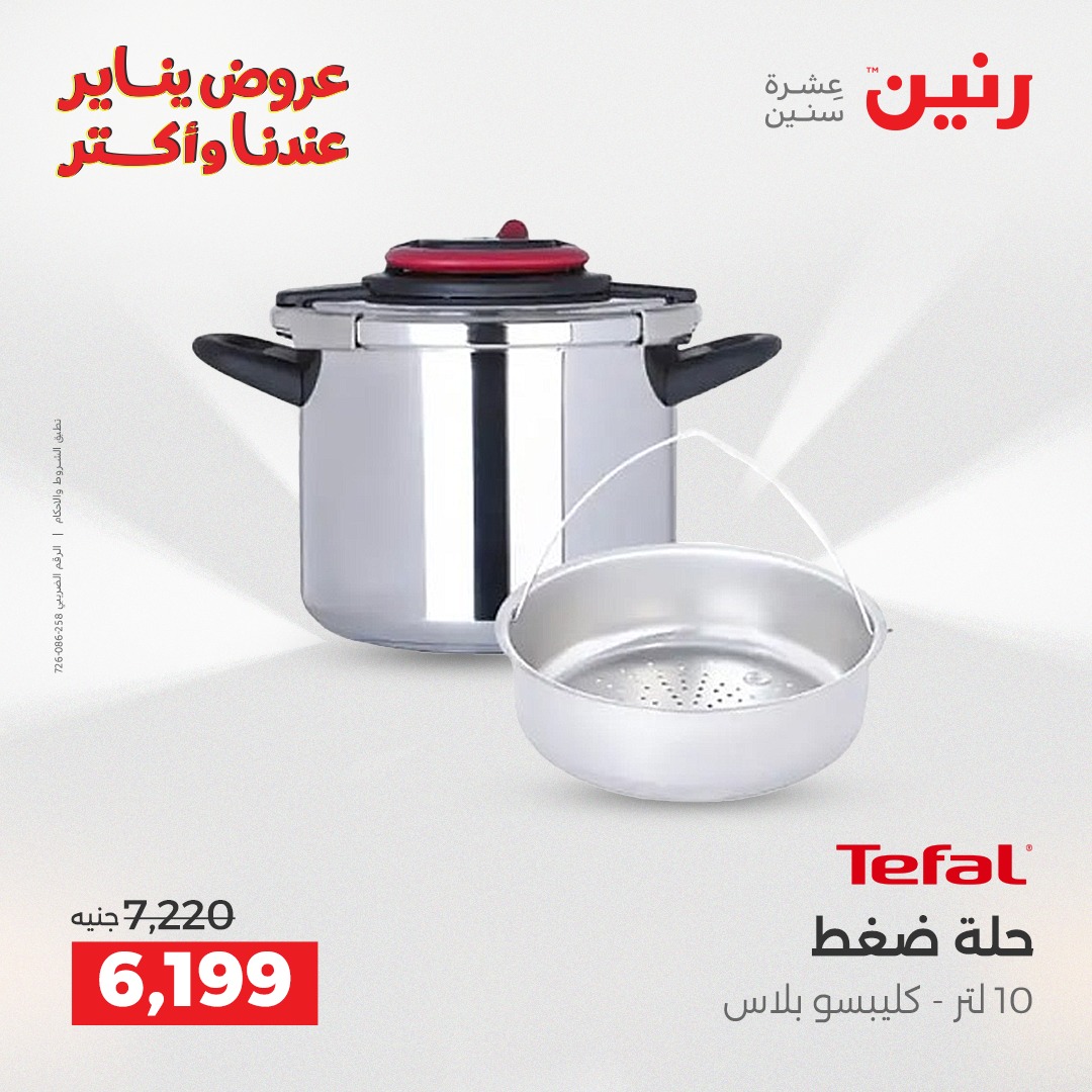 عروض رنين مصر من 25 حتى 27 ديسمبر 2025 عروض أدوات المطبخ