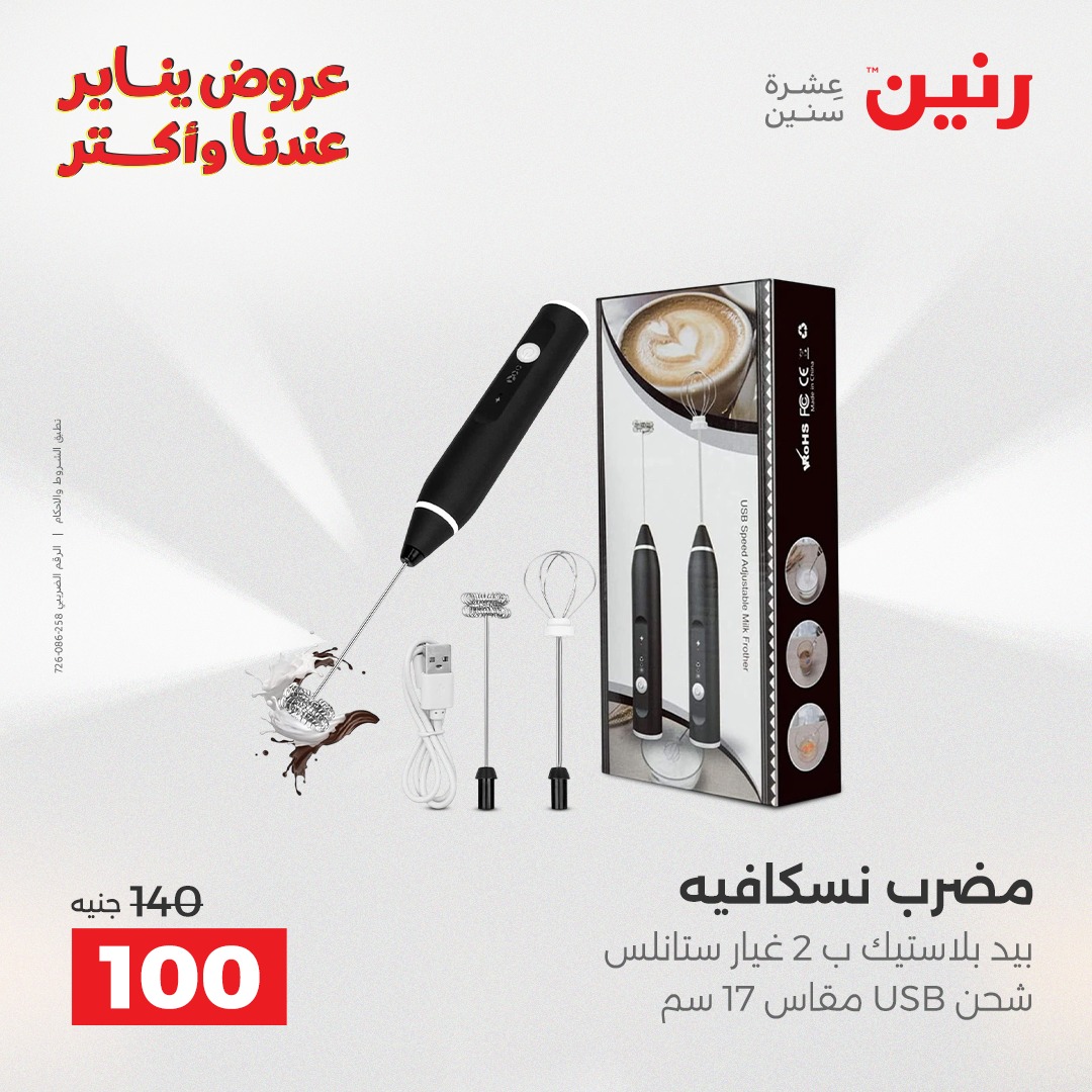 عروض رنين مصر من 25 حتى 27 ديسمبر 2025 عروض أدوات المطبخ