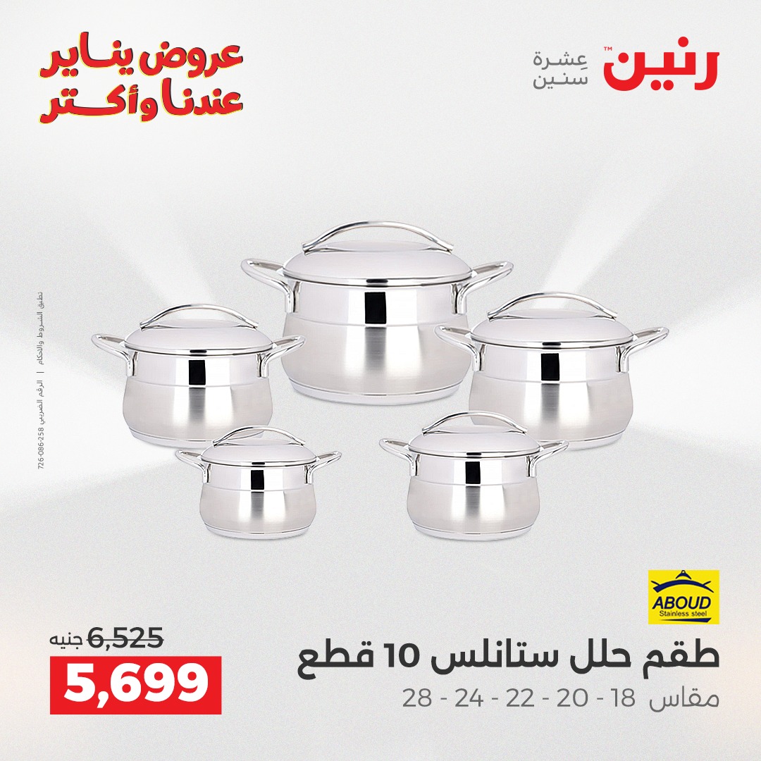 عروض رنين مصر من 25 حتى 27 ديسمبر 2025 عروض أدوات المطبخ