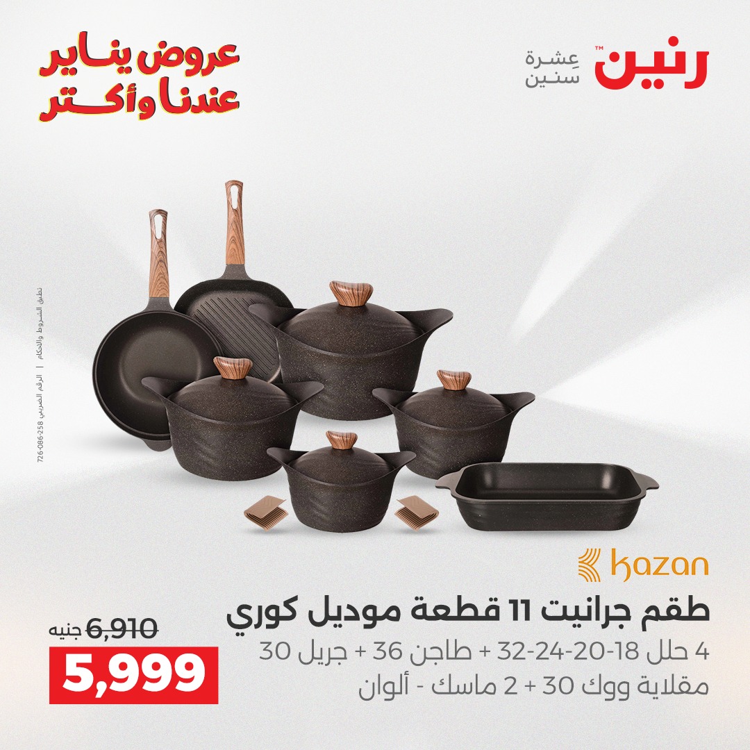 عروض رنين مصر من 25 حتى 27 ديسمبر 2025 عروض أدوات المطبخ