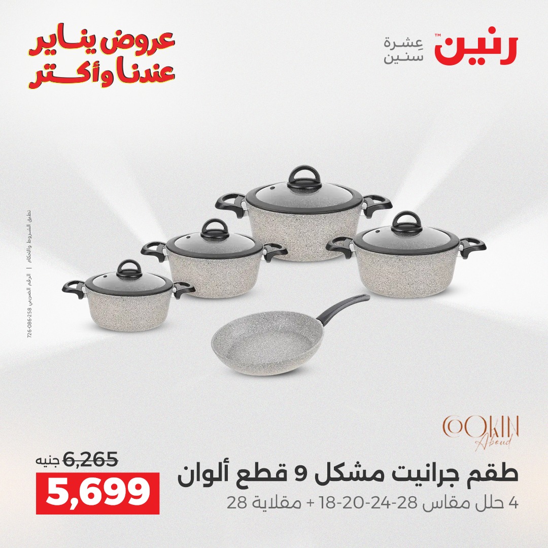 عروض رنين مصر من 25 حتى 27 ديسمبر 2025 عروض أدوات المطبخ