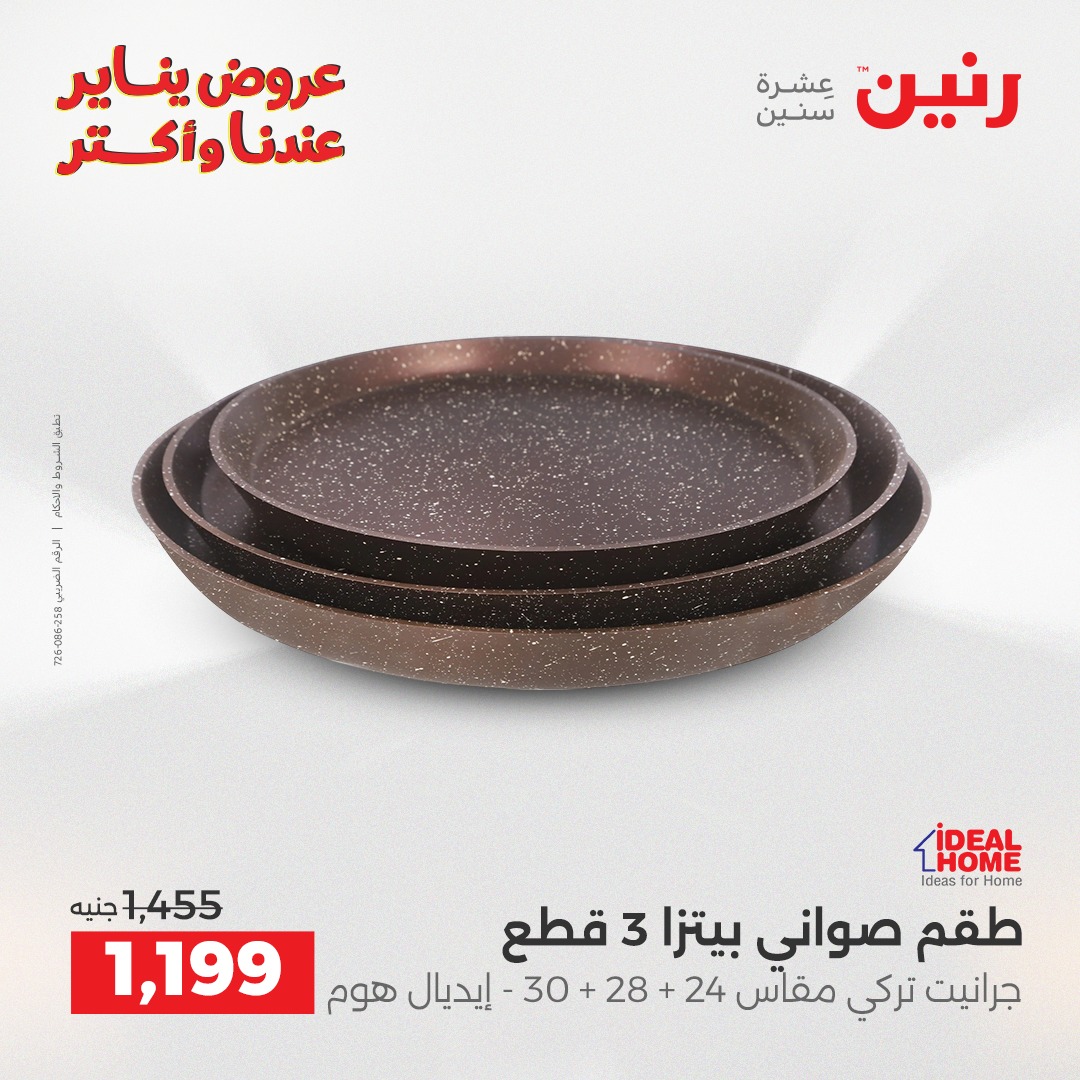 عروض رنين مصر من 25 حتى 27 ديسمبر 2025 عروض أدوات المطبخ