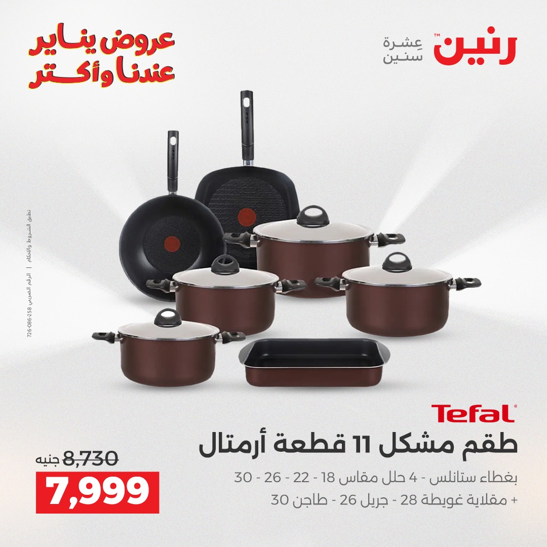 عروض رنين مصر من 25 حتى 27 ديسمبر 2025 عروض أدوات المطبخ