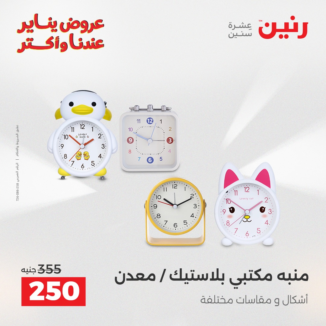 عروض رنين مصر من 25 حتى 27 ديسمبر 2025 عروض قطع الديكور