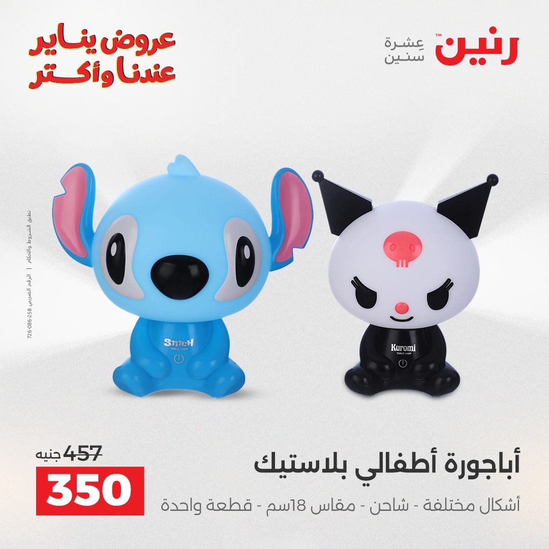 عروض رنين مصر من 25 حتى 27 ديسمبر 2025 عروض قطع الديكور