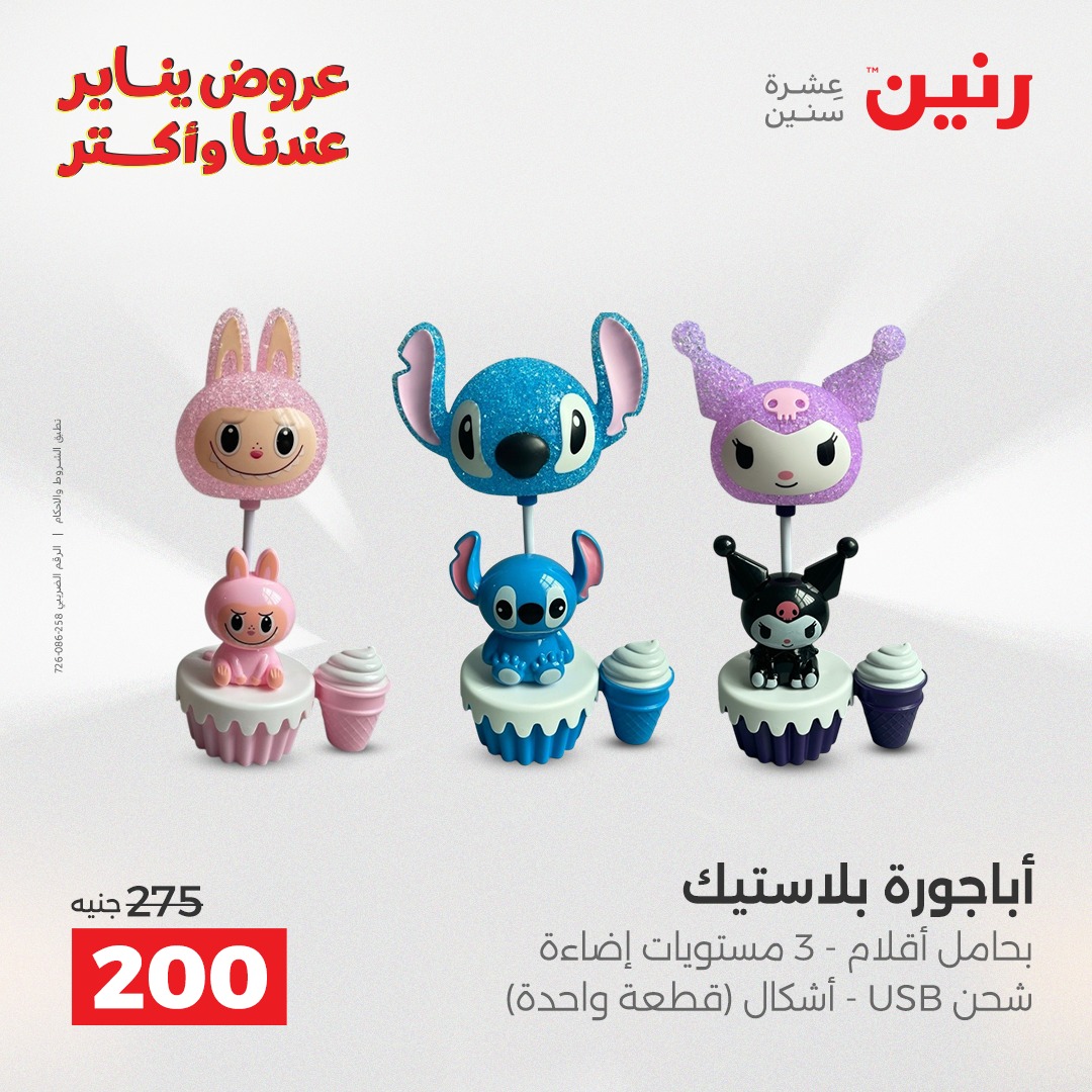 عروض رنين مصر من 25 حتى 27 ديسمبر 2025 عروض قطع الديكور