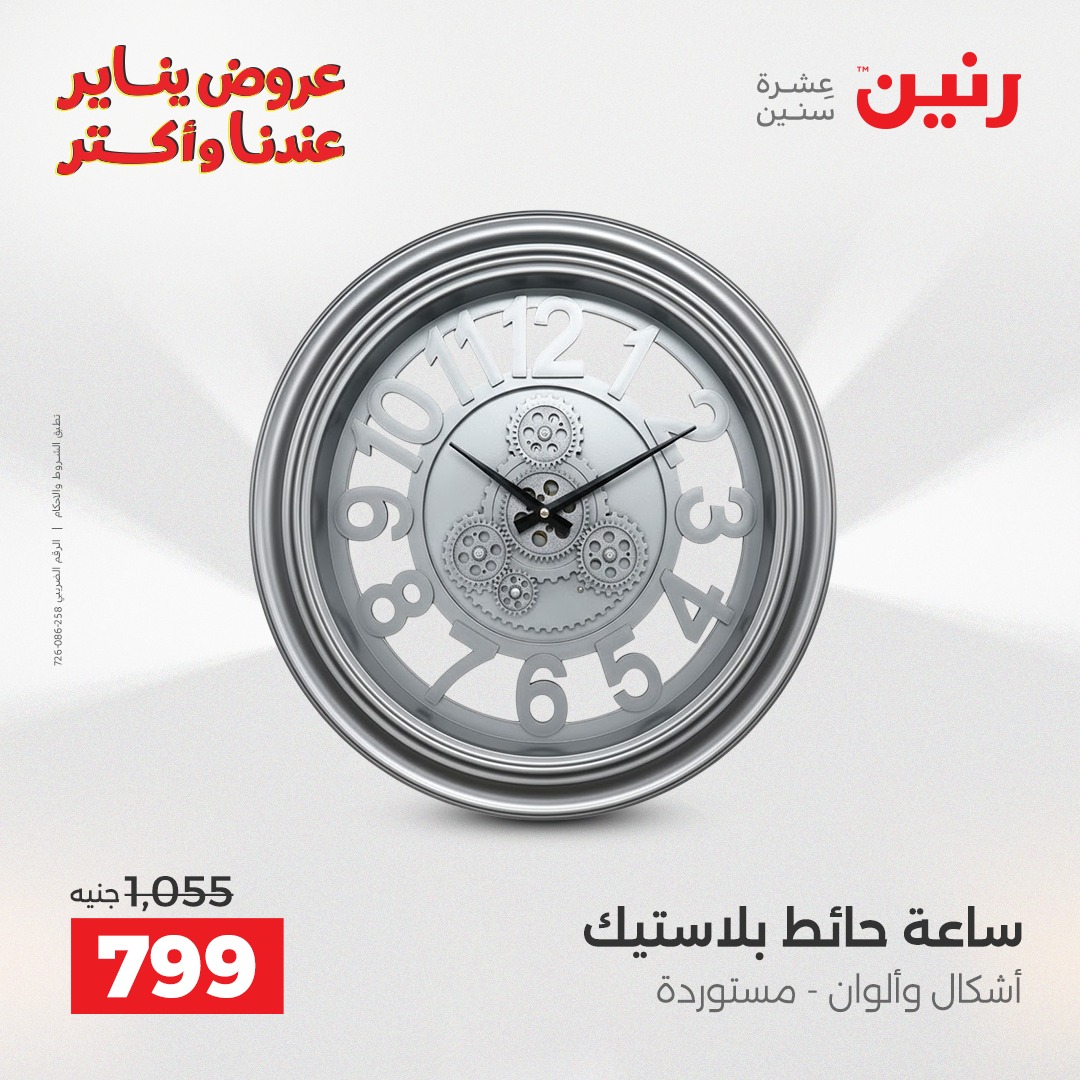 عروض رنين مصر من 25 حتى 27 ديسمبر 2025 عروض قطع الديكور