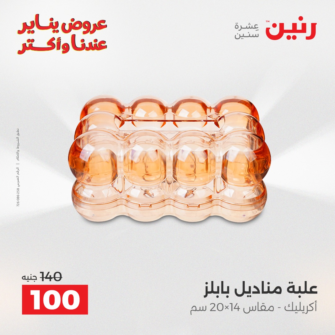 عروض رنين مصر من 25 حتى 27 ديسمبر 2025 عروض قطع الديكور