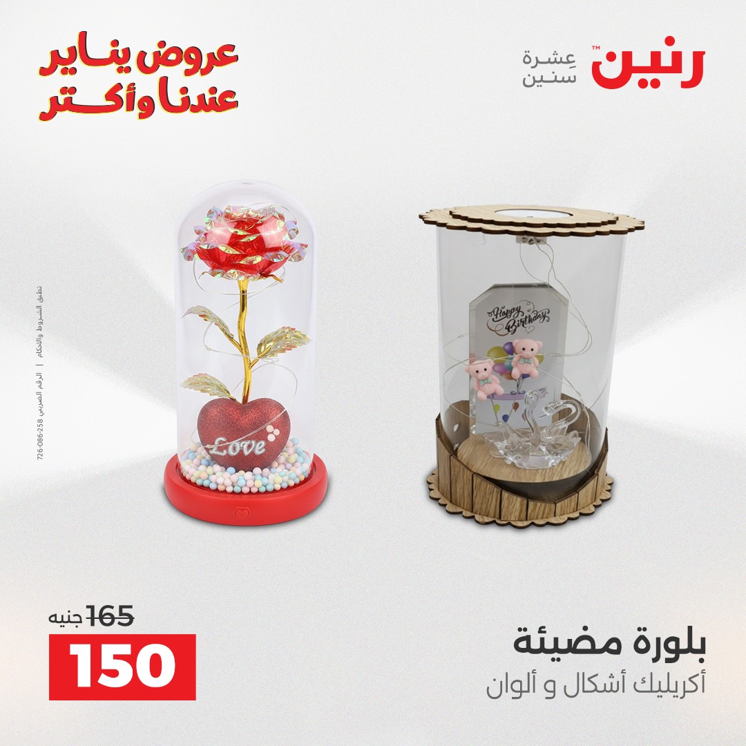 عروض رنين مصر من 25 حتى 27 ديسمبر 2025 عروض قطع الديكور