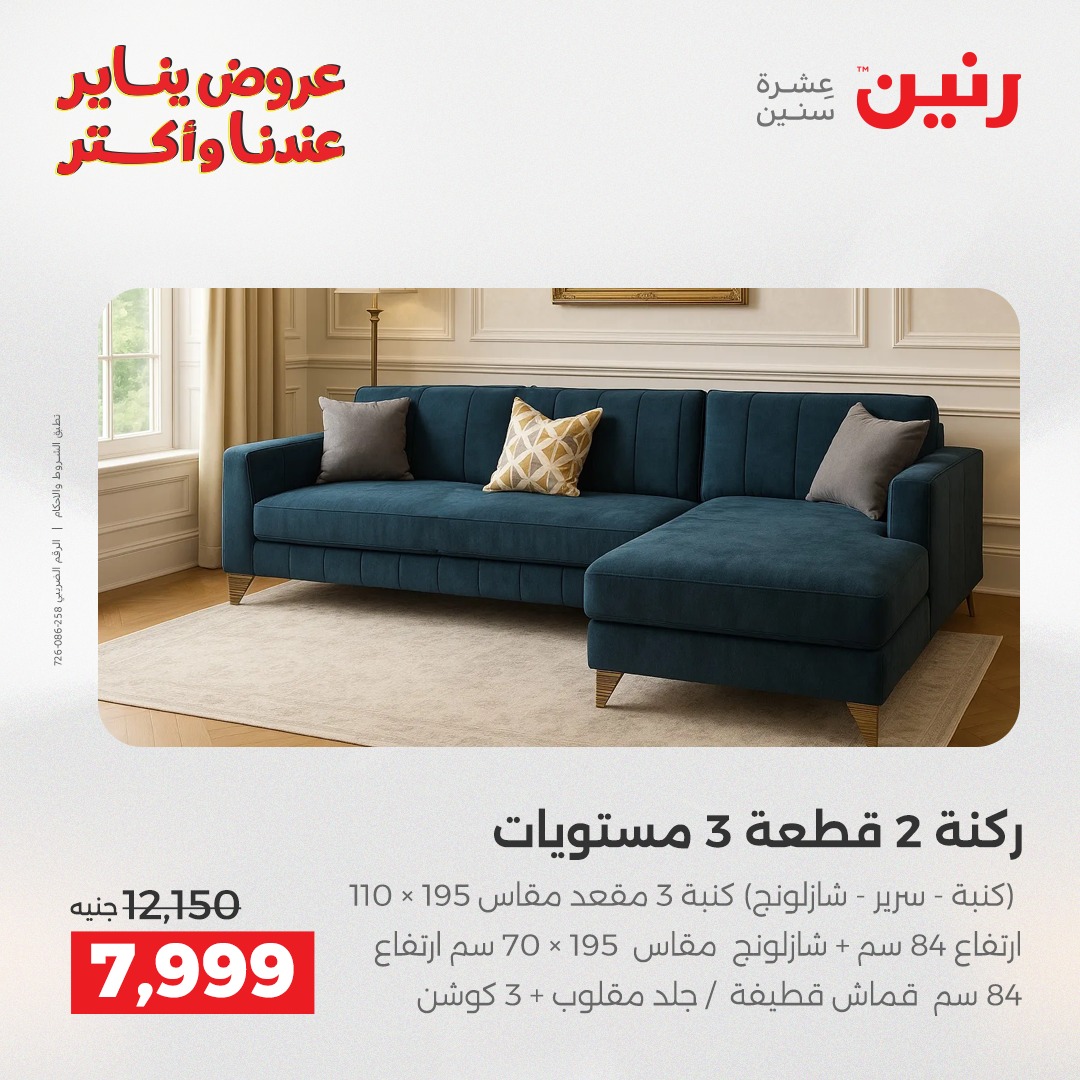 عروض رنين مصر من 25 حتى 27 ديسمبر 2025 عروض الأثاث الملابس وأحذية