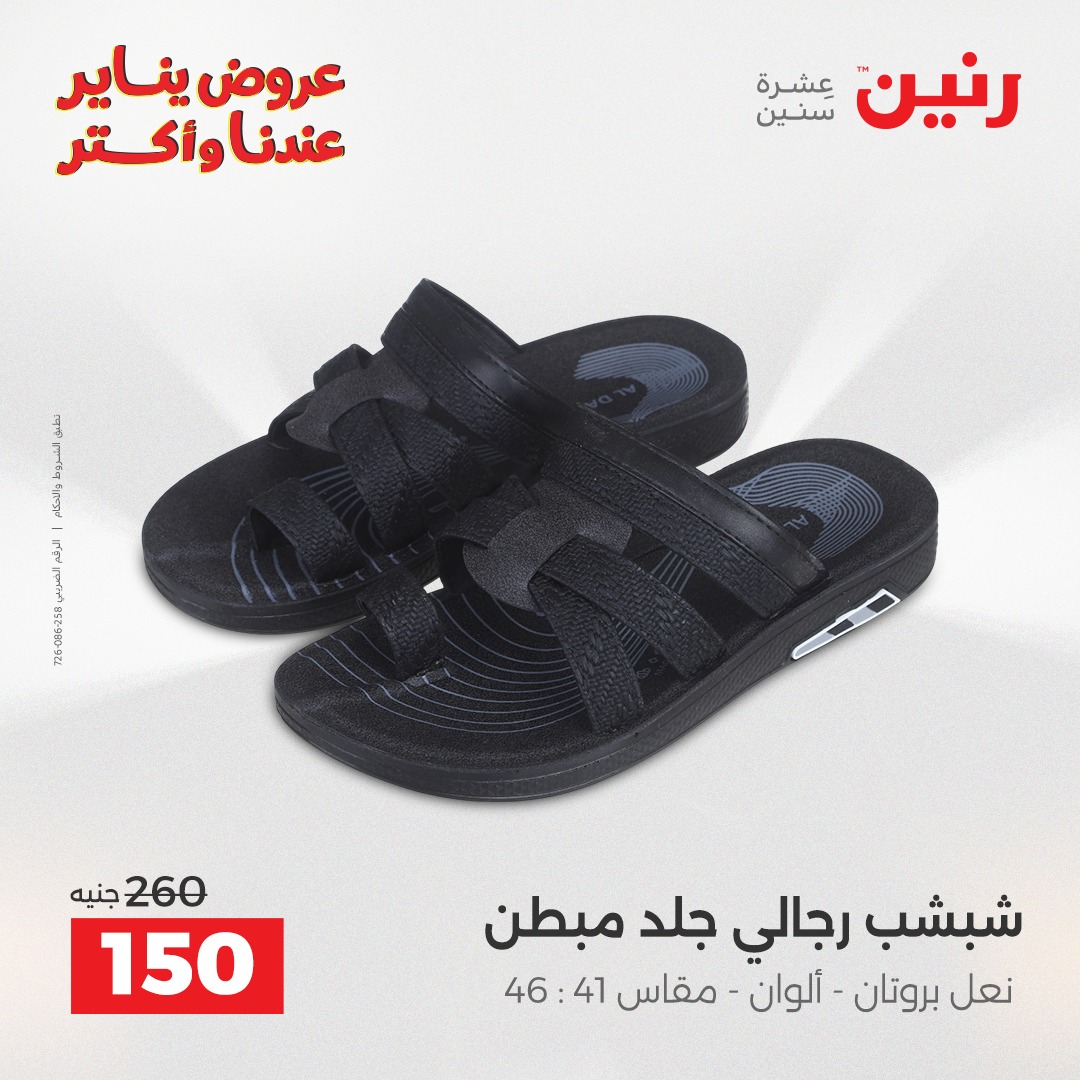 عروض رنين مصر من 25 حتى 27 ديسمبر 2025 عروض الأثاث الملابس وأحذية