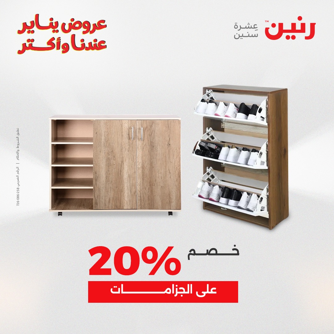 عروض رنين مصر من 25 حتى 27 ديسمبر 2025 عروض الأثاث الملابس وأحذية