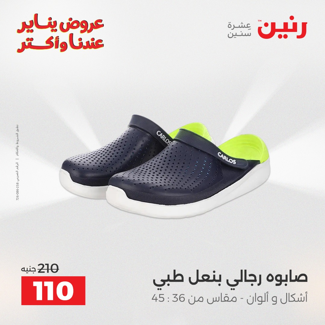 عروض رنين مصر من 25 حتى 27 ديسمبر 2025 عروض الأثاث الملابس وأحذية