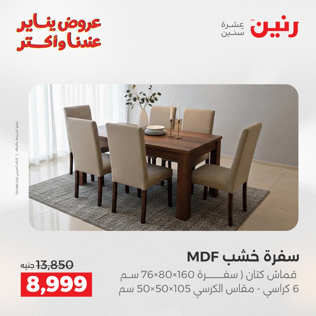 عروض رنين مصر من 25 حتى 27 ديسمبر 2025 عروض الأثاث الملابس وأحذية