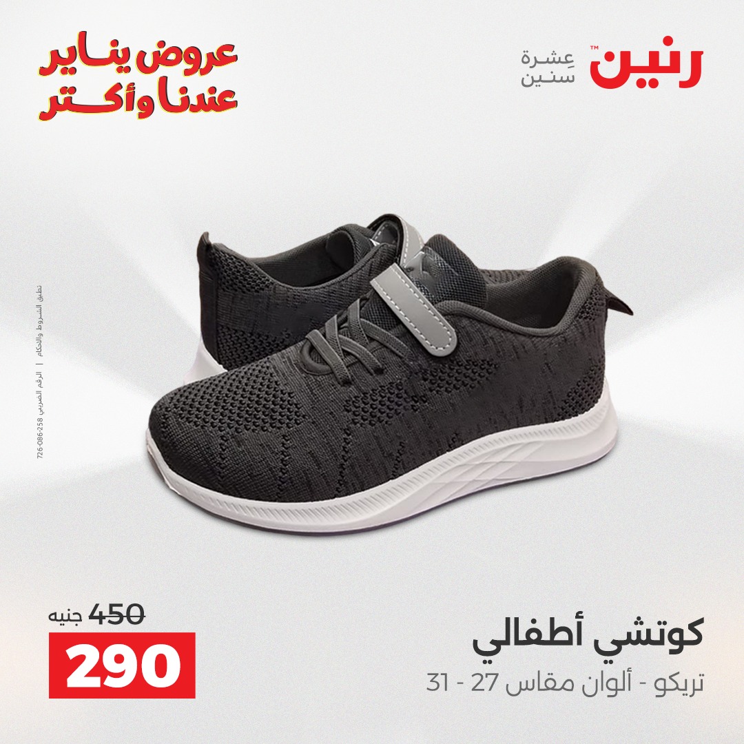 عروض رنين مصر من 25 حتى 27 ديسمبر 2025 عروض الأثاث الملابس وأحذية