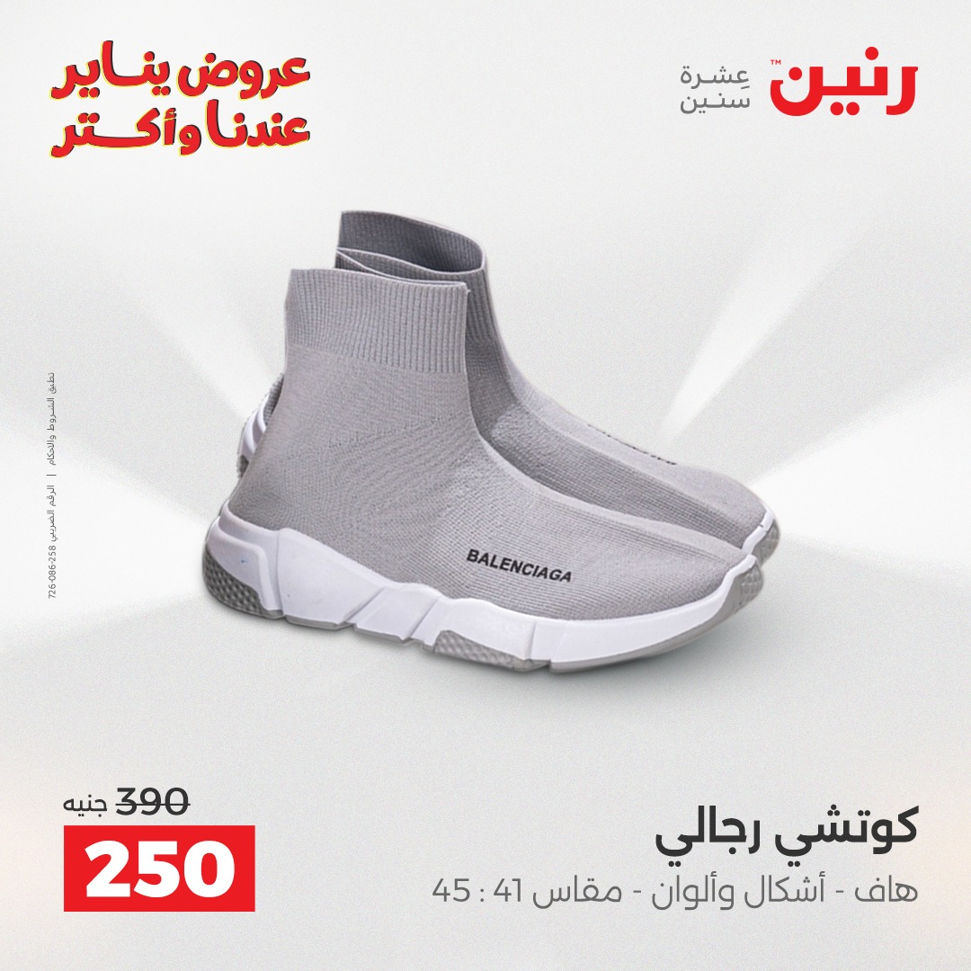 عروض رنين مصر من 25 حتى 27 ديسمبر 2025 عروض الأثاث الملابس وأحذية