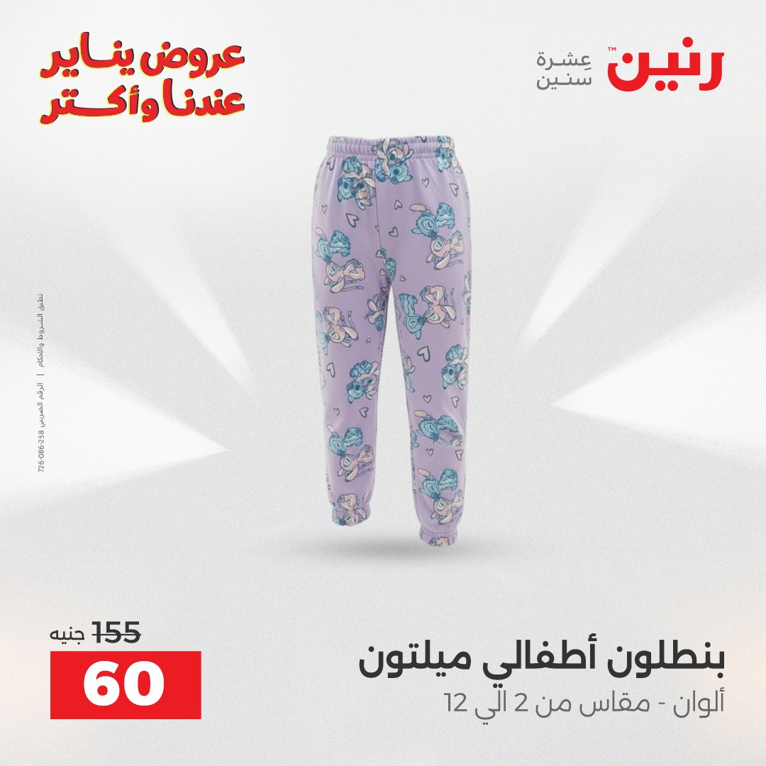 عروض رنين مصر من 25 حتى 27 ديسمبر 2025 عروض الأثاث الملابس وأحذية