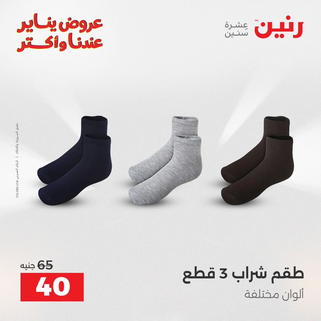 عروض رنين مصر من 25 حتى 27 ديسمبر 2025 عروض الأثاث الملابس وأحذية