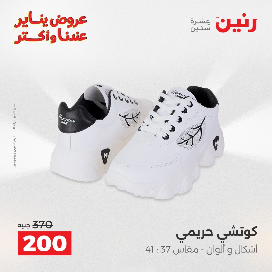 عروض رنين مصر من 25 حتى 27 ديسمبر 2025 عروض الأثاث الملابس وأحذية