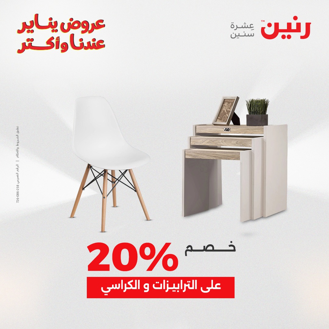 عروض رنين مصر من 25 حتى 27 ديسمبر 2025 عروض الأثاث الملابس وأحذية