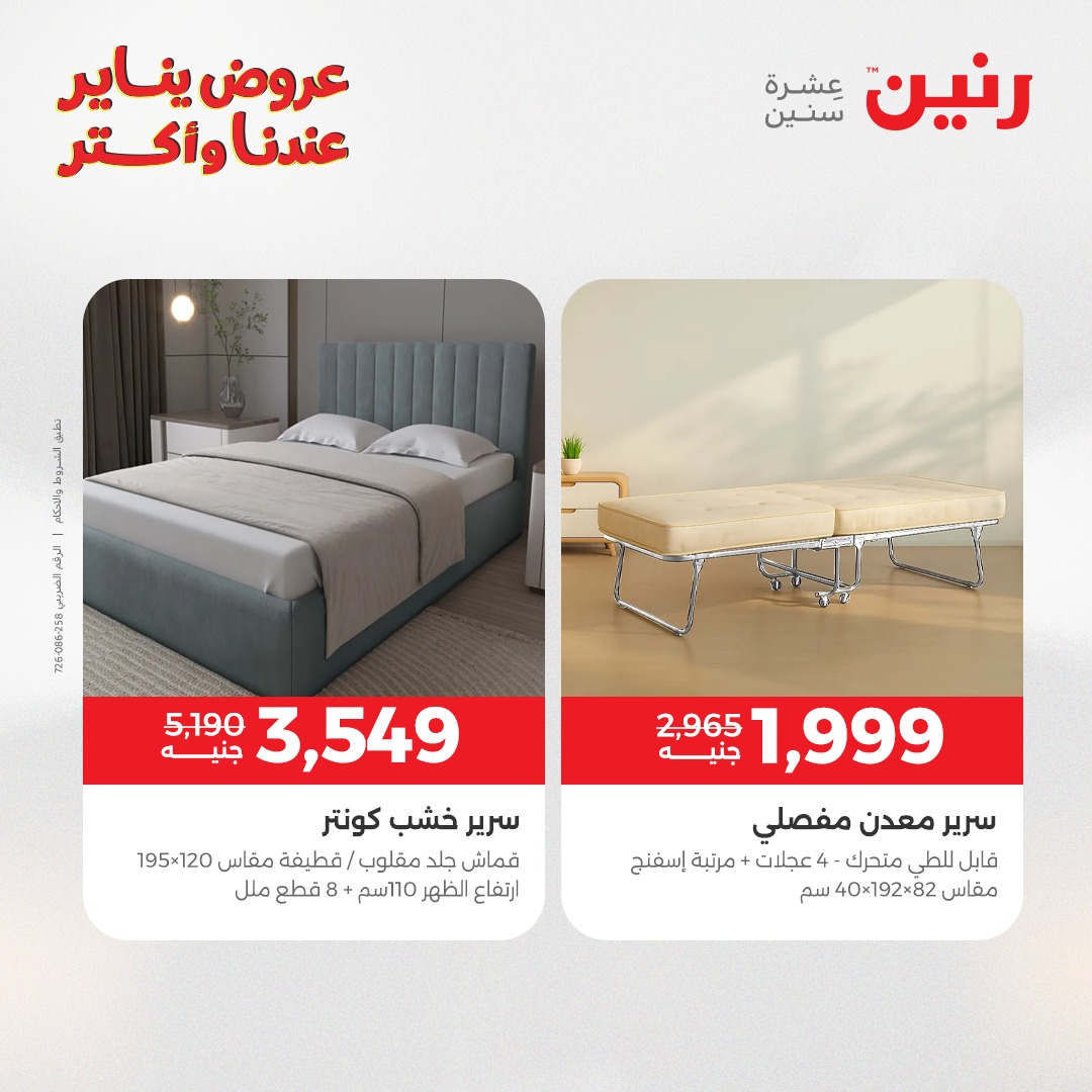 عروض رنين مصر من 25 حتى 27 ديسمبر 2025 عروض الأثاث الملابس وأحذية