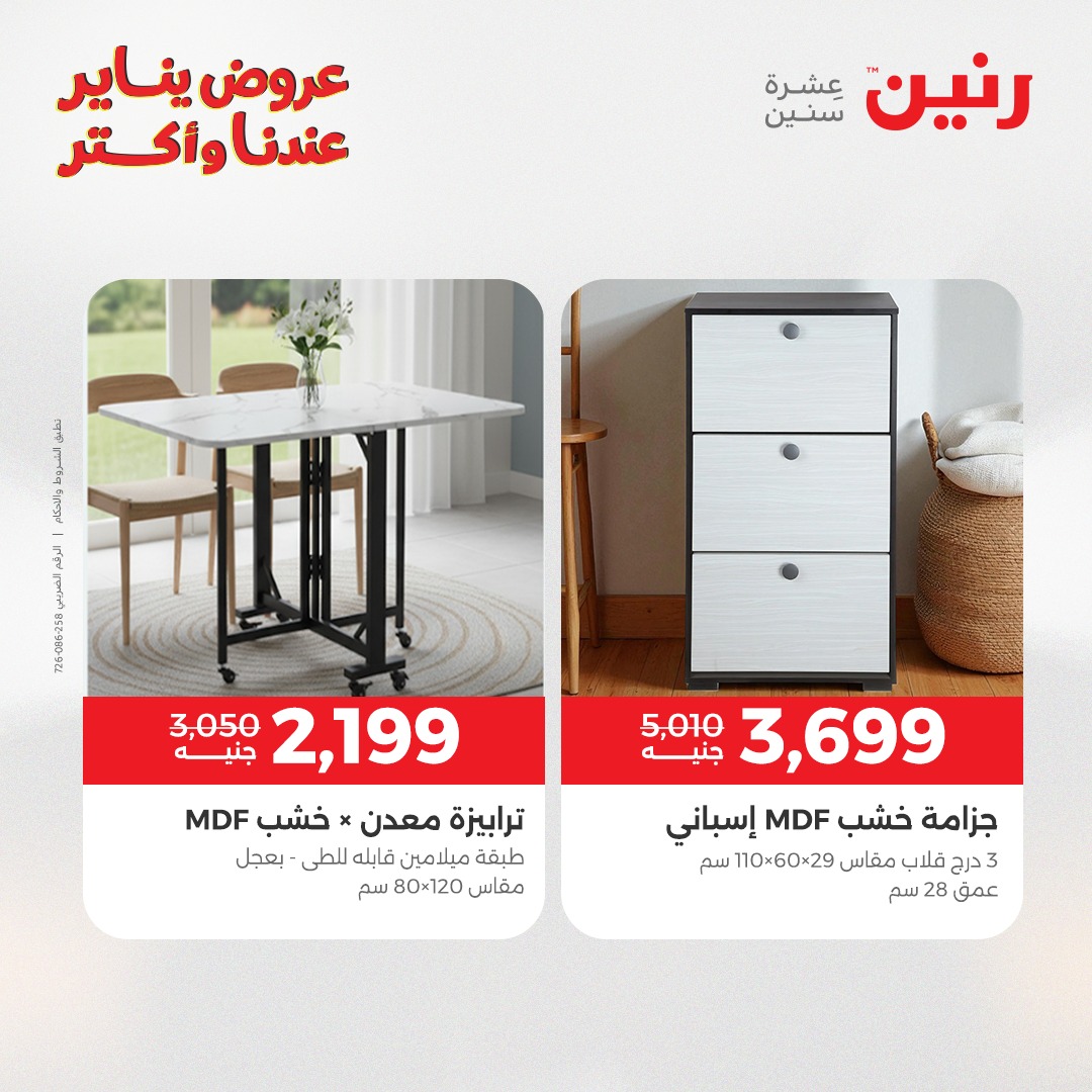 عروض رنين مصر من 25 حتى 27 ديسمبر 2025 عروض الأثاث الملابس وأحذية