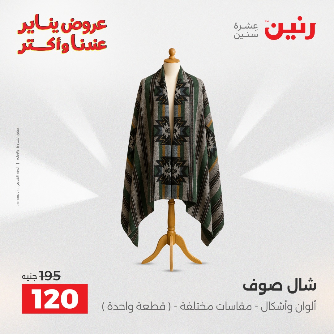 عروض رنين مصر من 25 حتى 27 ديسمبر 2025 عروض الأثاث الملابس وأحذية