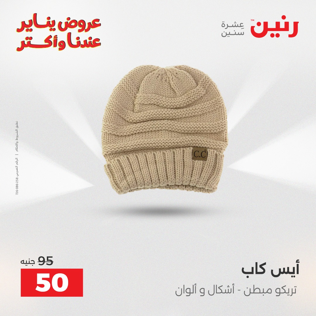 عروض رنين مصر من 25 حتى 27 ديسمبر 2025 عروض الأثاث الملابس وأحذية