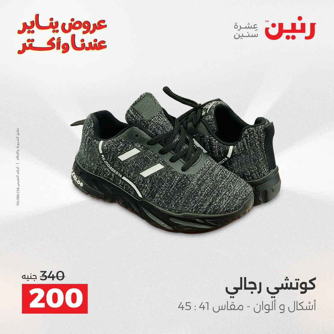 عروض رنين مصر من 25 حتى 27 ديسمبر 2025 عروض الأثاث الملابس وأحذية